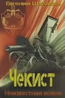 Чекист. Неизвестная война - Евгений Шалашов (3)