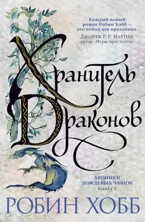 Хранитель драконов - Робин Хобб (1)