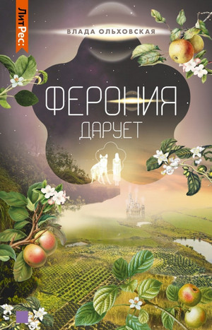 Ферония дарует - Влада Ольховская (7)