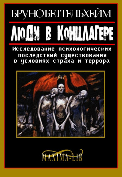 Люди в концлагере - Бруно Беттельхейм