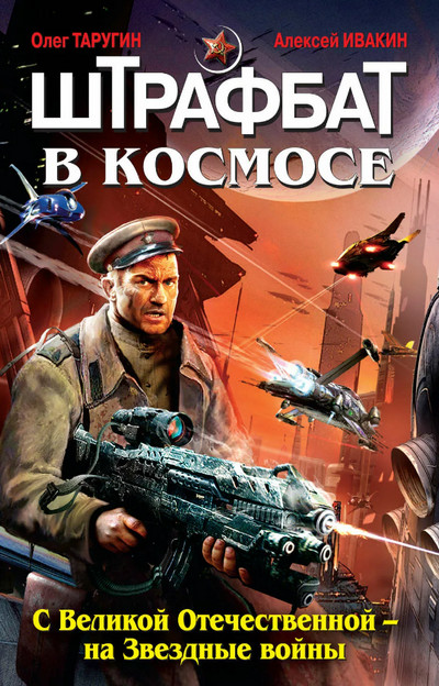 С Великой Отечественной – на Звездные войны - О. Таругин, А. Ивакин (1)