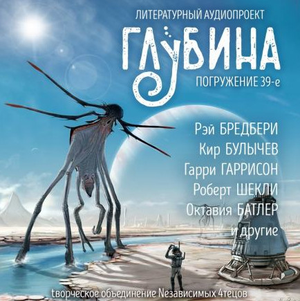Литературный аудиопроект «Глубина». Выпуск 39