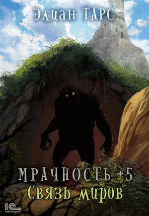 Мрачность. Связь миров - Элиан Тарс (5)