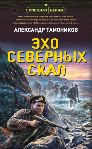 Спецназ Берии. Эхо северных скал - Александр Тамоников