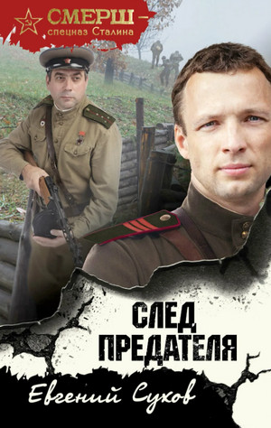 СМЕРШ – спецназ Сталина. След предателя - Евгений Сухов
