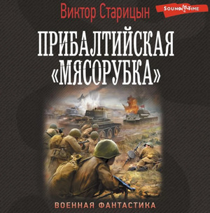 Прибалтийская «мясорубка» - Виктор Старицын