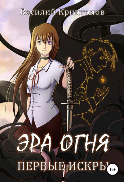 Эра Огня. Первые искры - Василий Криптонов (книга 1)