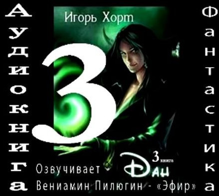 Дан-3 - Игорь Хорт (книга 3)