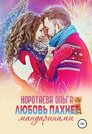 Любовь пахнет мандаринами - Ольга Коротаева