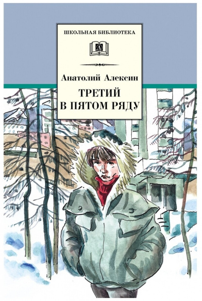 Третий в пятом ряду. Обратный адрес - Анатолий Алексин