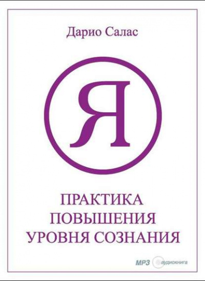 Практика повышения уровня сознания - Дарио Салас