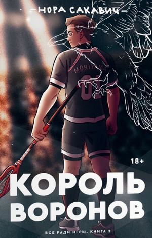 Все ради игры. Король Воронов - Нора Сакавич (2)