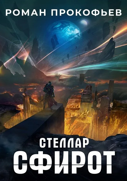Стеллар. Сфирот - Роман Прокофьев (8)