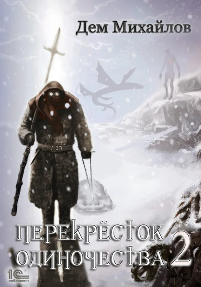 Крест. ПереКРЕСТок одиночества-2 - Дем Михайлов (книга 2)
