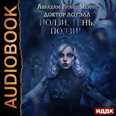 Доктор Лоуэлл. Ползи, тень, ползи! - Абрахам Меррит (2)