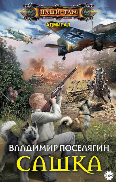 Адмирал. Сашка - Владимир Поселягин (книга 1)