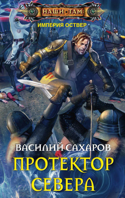 Империя Оствер. Протектор Севера - Василий Сахаров (3)