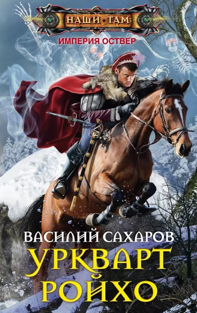 Империя Оствер. Уркварт Ройхо - Василий Сахаров (1)