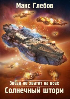 Звезд не хватит на всех. Солнечный шторм - Макс Глебов (6)