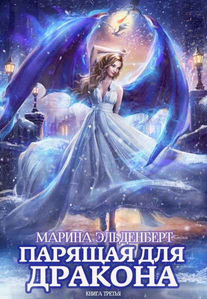 Парящая для дракона-3 - Марина Эльденберт (книга 3)