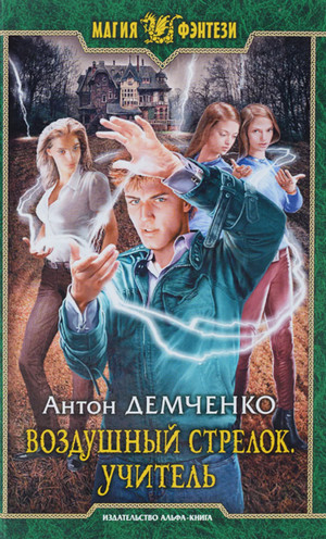 Воздушный стрелок. Учитель - Антон Демченко (книга 2)