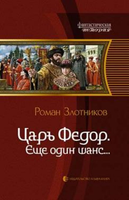 Царь Фёдор. Ещё один шанс - Роман Злотников