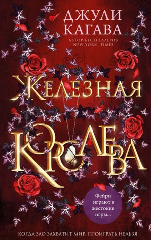 Железные фейри. Железная королева - Джули Кагава (3)