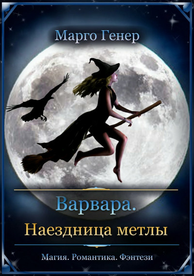 Варвара. Наездница метлы - Марго Генер (1)