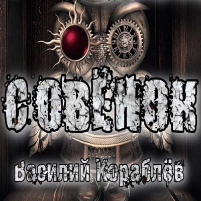 Совёнок - Василий Кораблев