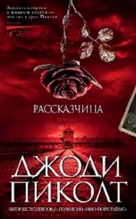 Рассказчица - Джоди Пиколт