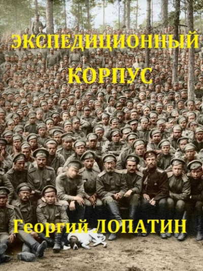 Экспедиционный корпус - Георгий Лопатин