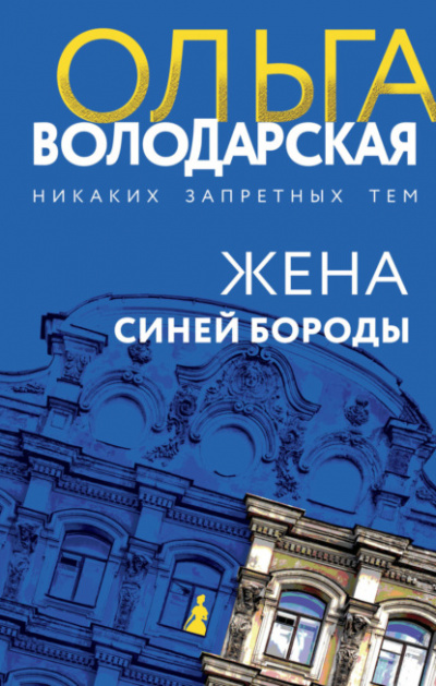 Жена Синей Бороды - Ольга Володарская
