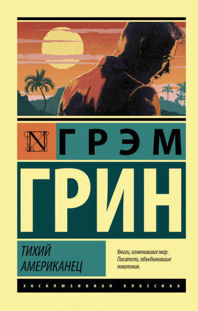 Тихий американец - Грин Грэм