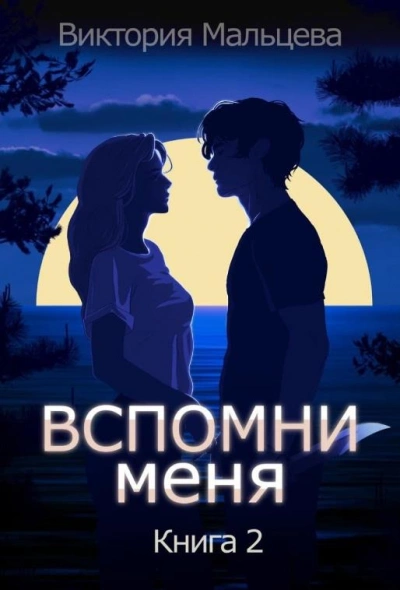 Вспомни меня. Книга 2 - Виктория Мальцева