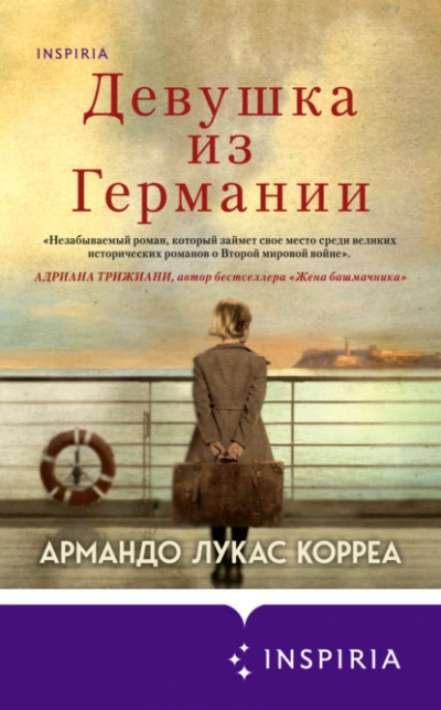 Девушка из Германии - Армандо Корреа