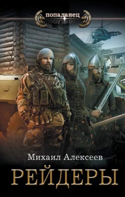 Рейдеры - Михаил Алексеев
