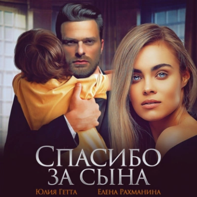Спасибо за сына - Юлия Гетта, Елена Рахманина