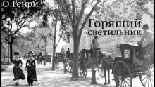 Горящий светильник - О. Генри