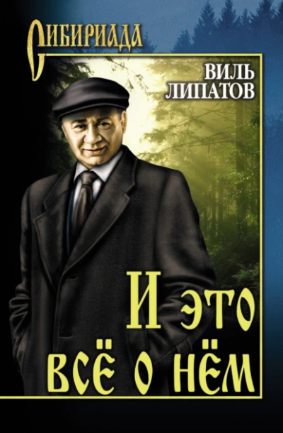 И это все о нем - Виль Липатов