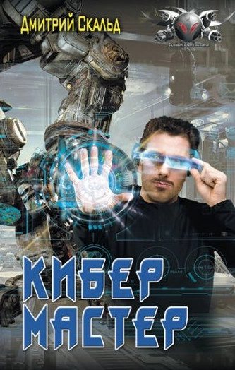 Мастер - Дмитрий Скальд