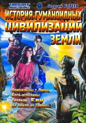 История гуманоидных цивилизаций Земли - Георгий Бореев