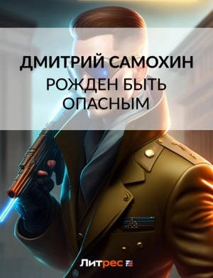 Рожден быть опасным - Дмитрий Самохин