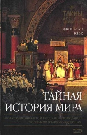 Тайная история мира - Джонатан Блэк