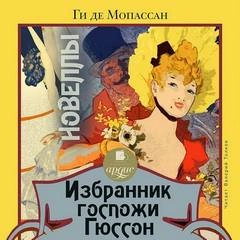 Избранник госпожи Гюссон. Новеллы - Ги де Мопассан