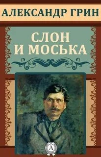 Слон и Моська - Александр Грин
