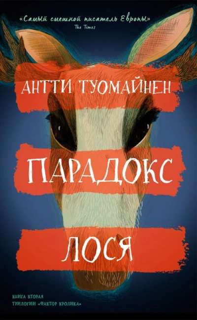 Парадокс лося - Антти Туомайнен