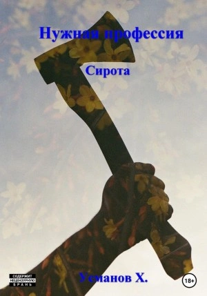 Нужная профессия. Сирота - Хайдарали Усманов
