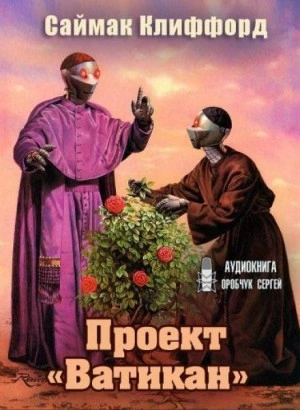 Проект «Ватикан - Клиффорд Саймак