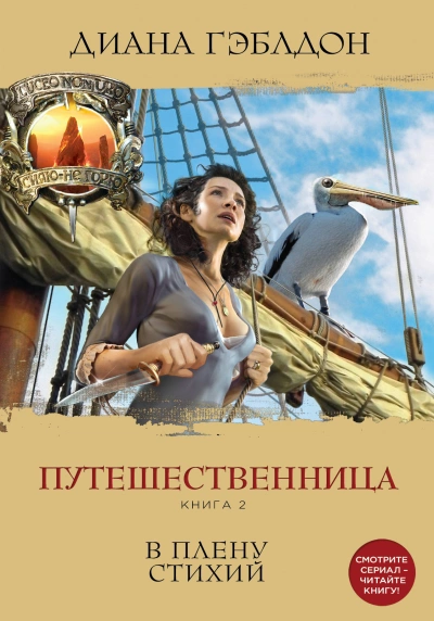 Путешественница 2. В плену стихий - Диана Гэблдон