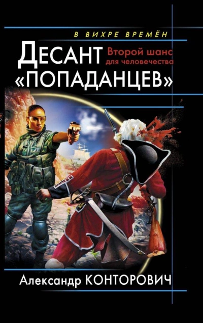 Десант «попаданцев - Александр Конторович